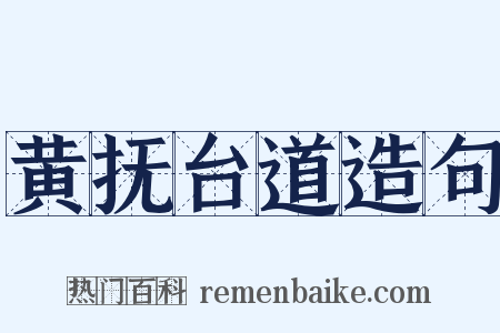 黄抚台道造句是什么意思的图片